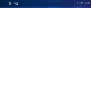 信一科技