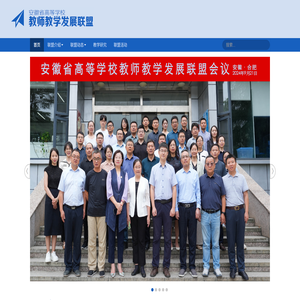 安徽省教师教学发展联盟