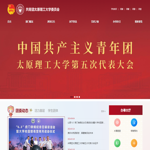 共青团太原理工大学委员会