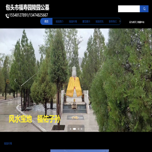包头市福寿园