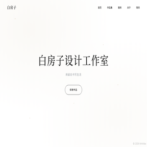 白房子设计工作室
