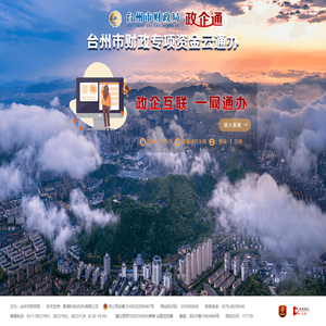 台州政企通(台州市财政专项资金云通办)