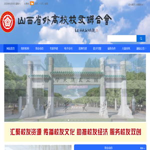 山西省外高校校友联合会