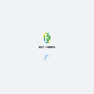 智慧工厂一卡通管理平台