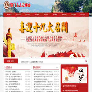 厦门市吉安商会