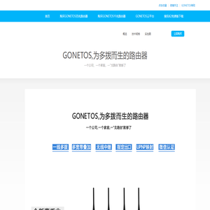 GONETOS路由器