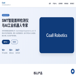 深圳科奥智能设备有限公司丨SMT智能首样检测仪丨贴片打样/BGA返修机器人丨智能AI工业机器人