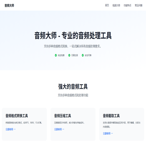 音频大师