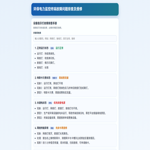 环保电力监控终端故障问题排查及报修