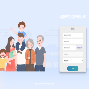 诸暨市智慧养老服务与管理平台