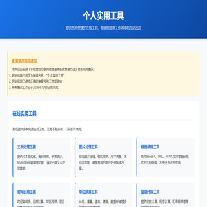 个人实用工具