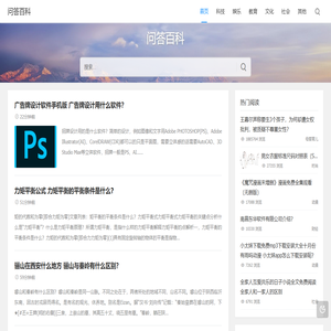 问答百科
