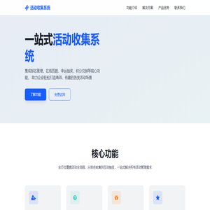 活动收集系统