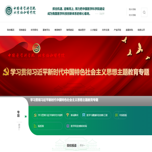 中国医学科学院北京协和医学院