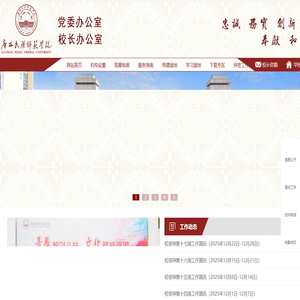 广西民族师范学院党委办公室校长办公室