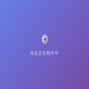 网站正在制作中