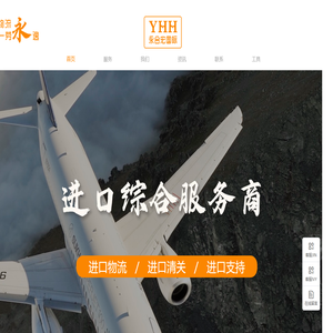 永合宏国际物流｜进口综合服务商