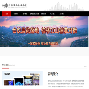 桂林江山会议会展公司【官网】