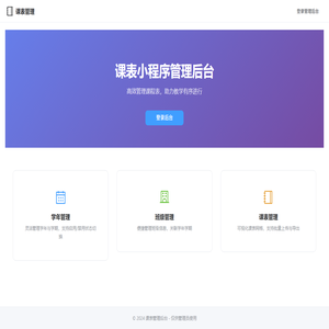 课表管理后台