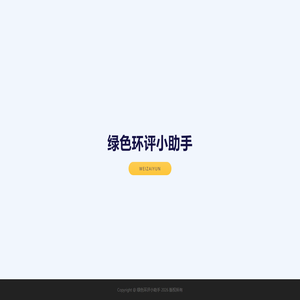 绿色环评小助手