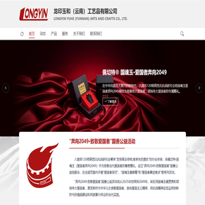 龙印玉和（云南）工艺品有限公司
