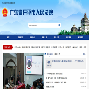 广东省开平市人民法院