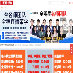 弘图教育/飞哥传书/文老师医考课堂/学历提升/卫生职称