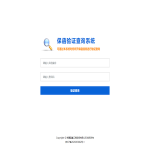 保函验证查询系统