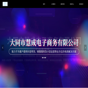 大同市慧成电子商务有限公司