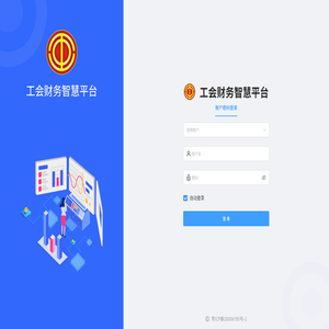 工会财务智慧平台
