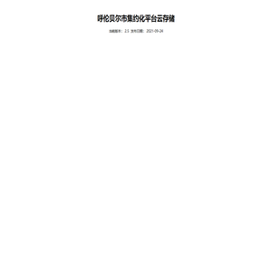 呼伦贝尔市集约化平台云存储