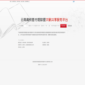 云南高校图书馆联盟文献共享服务平台