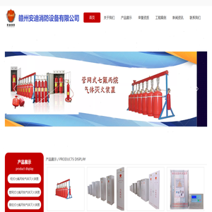 赣州安迪消防设备有限公司~气体灭火/厨房灭火/超细干粉/便携式灭火
