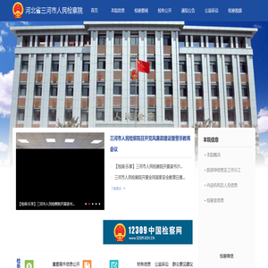 河北省三河市人民检察院