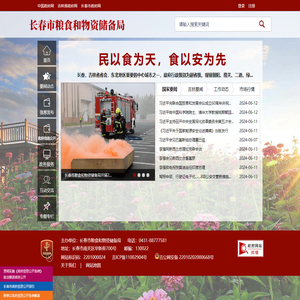 长春市粮食和物资储备局
