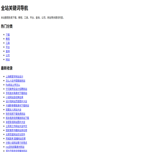 全站关键词导航