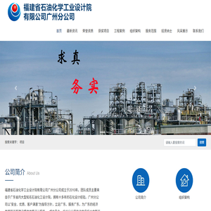福建省石油化学工业设计院,福建省石油化学工业设计院广州分院,福建省石油化学工业设计院有限公司,福建省石油化学工业设计院有限公司广州分公司