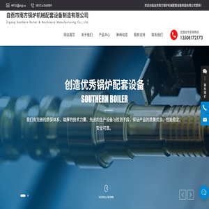 自贡市南方锅炉机械配套设备制造有限公司