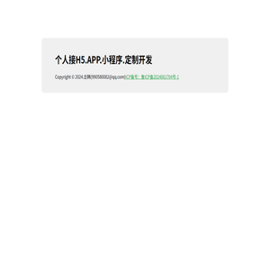 接H5.APP.小程序.定制开发