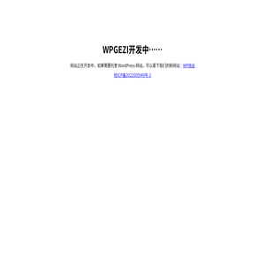 WPGEZI开发中……