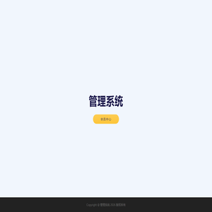管理系统