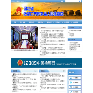 张家口市怀来县人民检察院