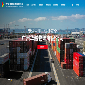 广州华越物流有限公司