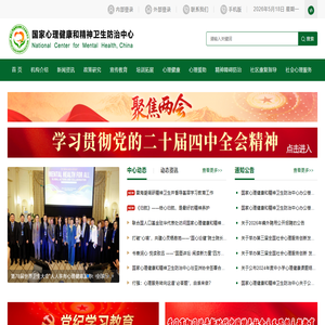 国家心理健康和精神卫生防治中心