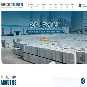 汉中市南郑区锦华新型建材
