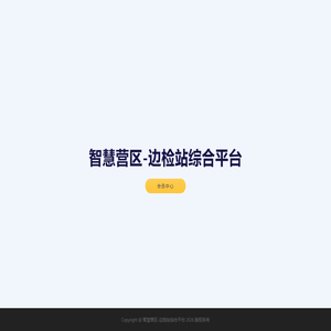 智慧营区
