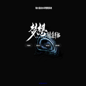 陆大湿去水印管理系统