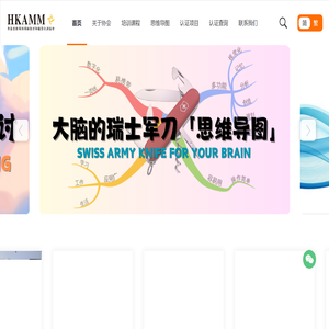 香港思维导图导师教育和职业培训协会HKAMM