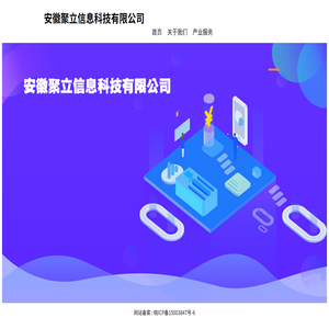 安徽聚立信息科技有限公司