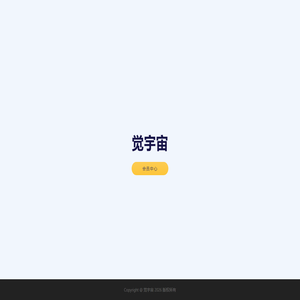 觉宇宙